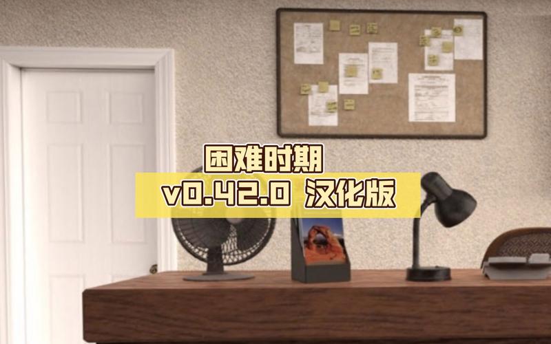 困难时期汉化版最新更新：BUG修复及剧情补充