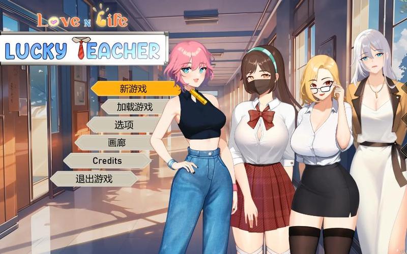 爱与生活：幸运老师游戏攻略大全，助你轻松通关！