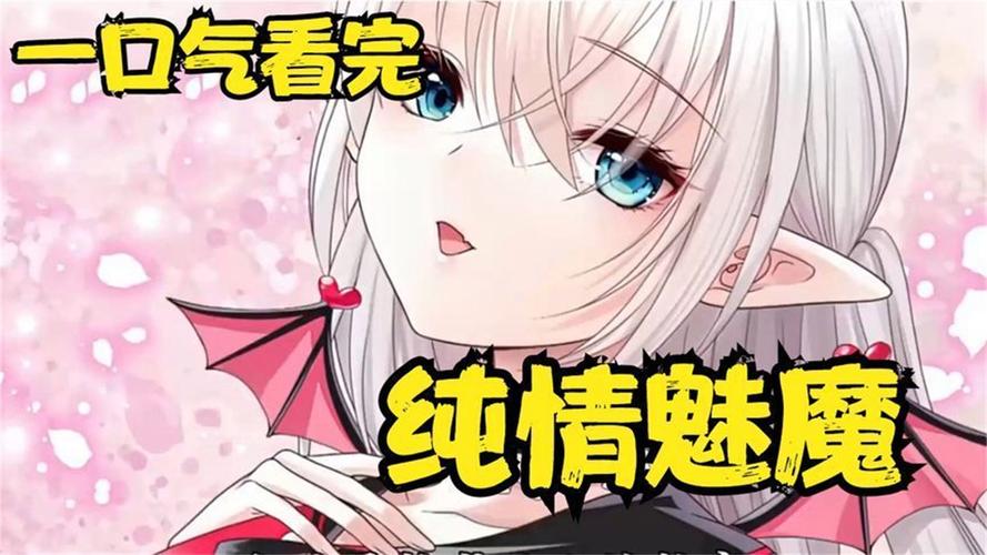 最新纯情魅魔同居生活游戏下载：体验不一样的恋爱之旅