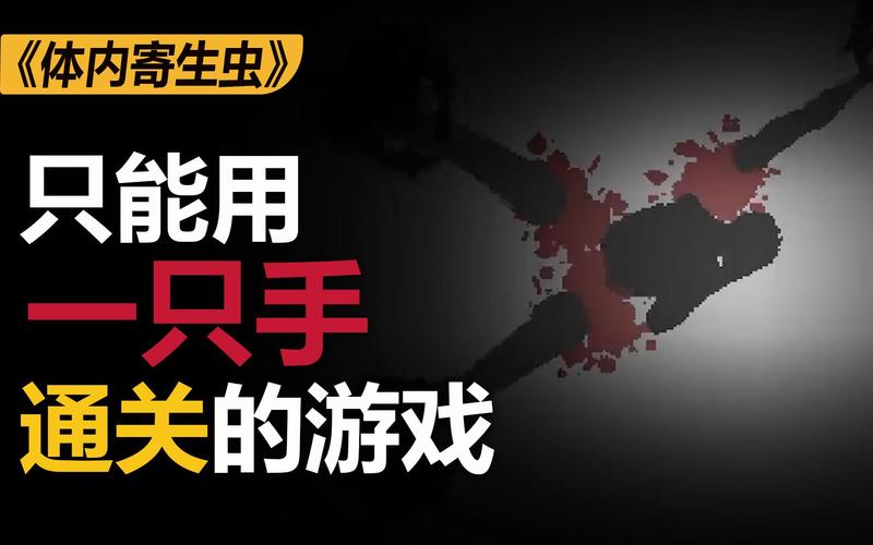内部寄生虫游戏下载地址?教你快速找到下载链接