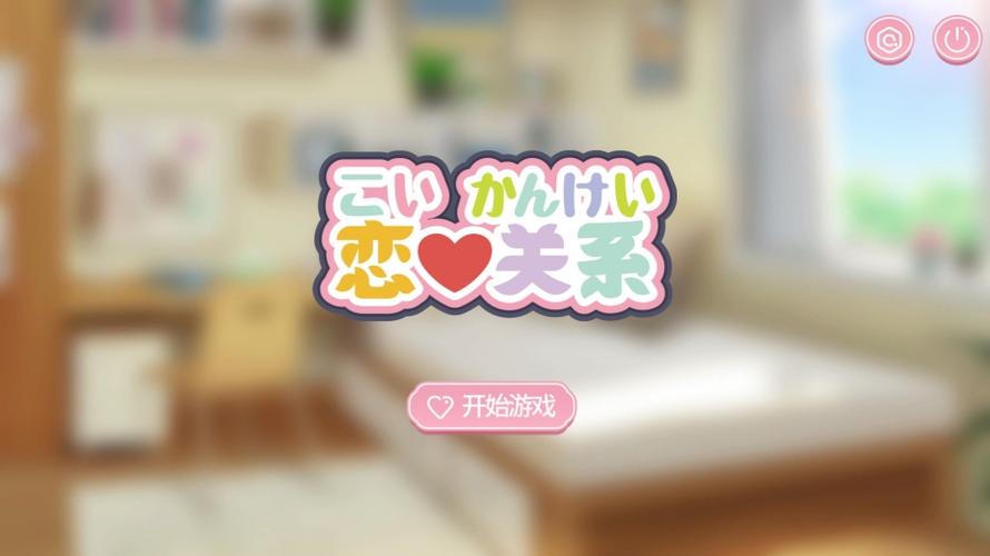 最新恋爱关系安卓汉化版：日式恋爱攻略等你来