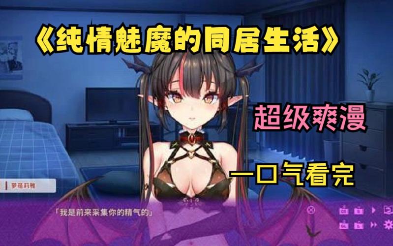 最新纯情魅魔同居生活游戏下载：体验不一样的恋爱之旅