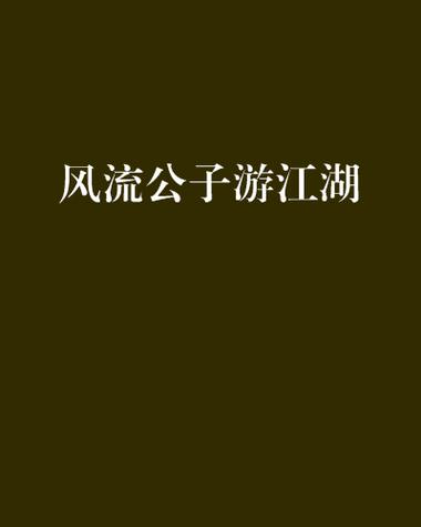 收集整理风流公子版本大全:让你一次听个够