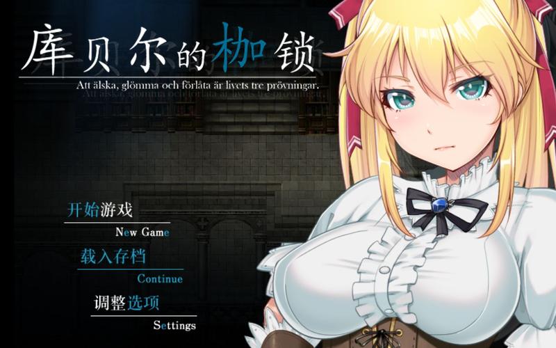 想玩库贝尔的枷锁?安卓下载方法详解