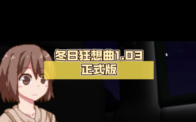 冬日狂想曲版本大全下载:完整汉化,畅玩所有精彩剧情!