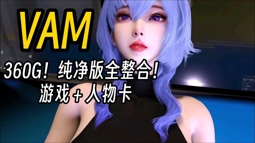 VAM纯净中文版游戏攻略大全：快速上手玩转虚拟女友