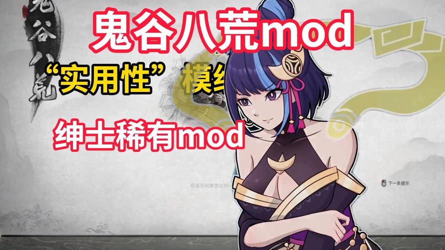 体验不一样的鬼谷八荒：绅士MOD安装及玩法详解