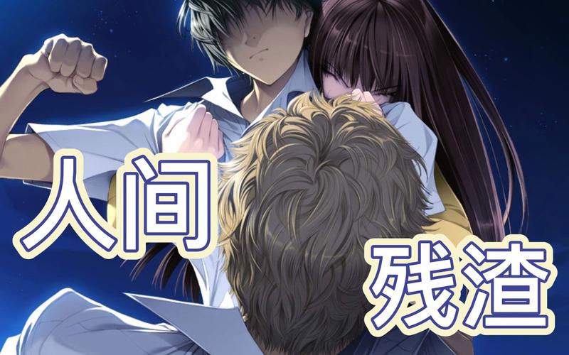 快速下载人间残渣官方正式版最新版：PC版资源免费获取