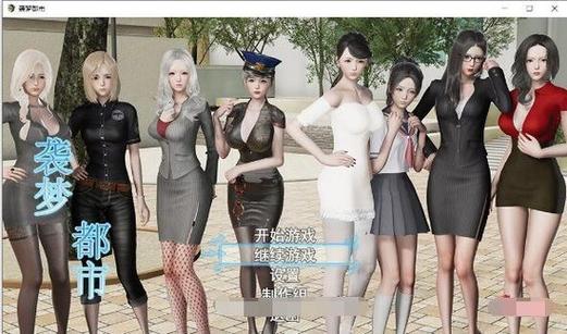 袭梦都市游戏详解:揭秘都市秘密,体验精彩互动剧情