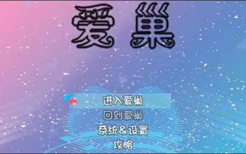 最新爱巢雅熙版下载地址分享，避免下载到病毒软件