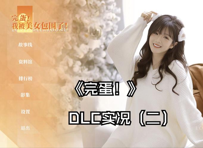 完蛋我被美女包围了游戏官网:幽默轻松的恋爱模拟,开启你的心跳之旅!