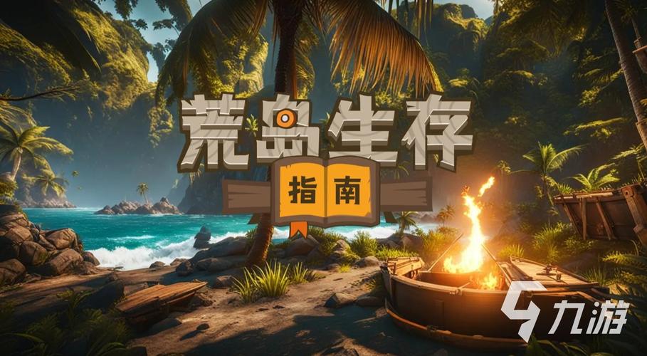 孤岛求生游戏下载：免费畅玩生存冒险手游