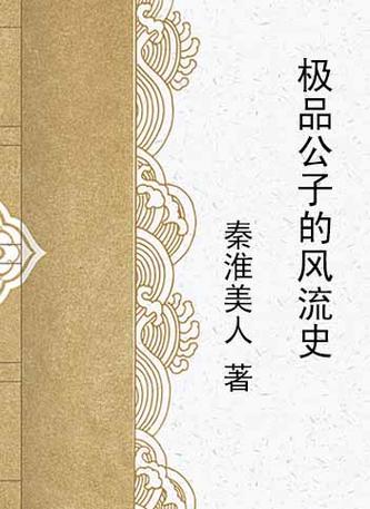 收集整理风流公子版本大全:让你一次听个够