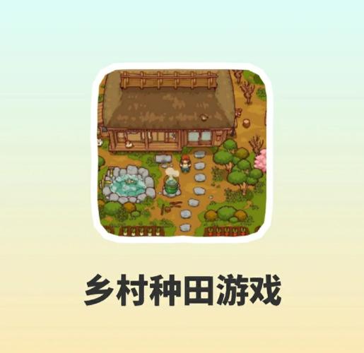 暑假必玩：乡村生活的快乐游戏，体验田园乐趣