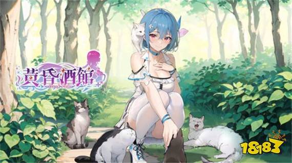 黄昏酒馆游戏下载安装：轻松拥有日系GALGAME！