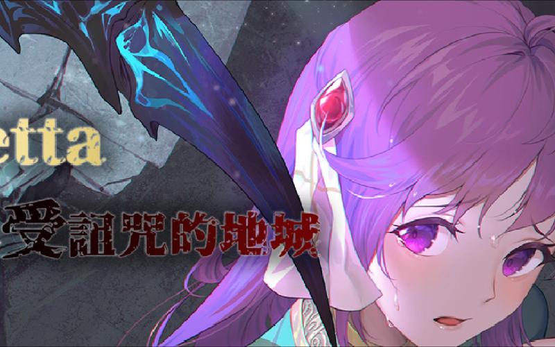 治愈使与受诅咒的地下城安卓:沉浸式地下城探险