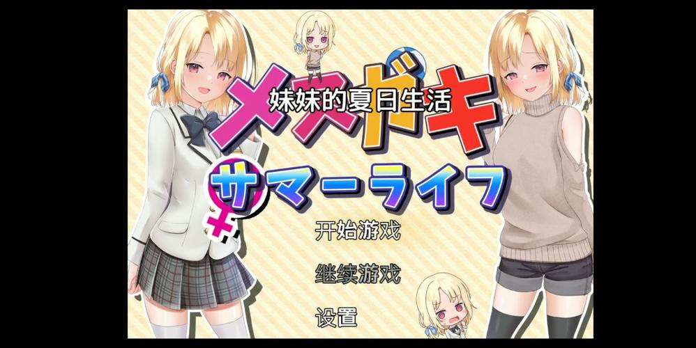 妹妹的夏日生活下载地址大全，快速找到游戏资源！