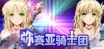 弥赛亚骑士团IF汉化版下载:塔娜斯最新汉化补丁