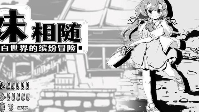 妹相随黑白版安卓版：轻松休闲的黑白世界冒险