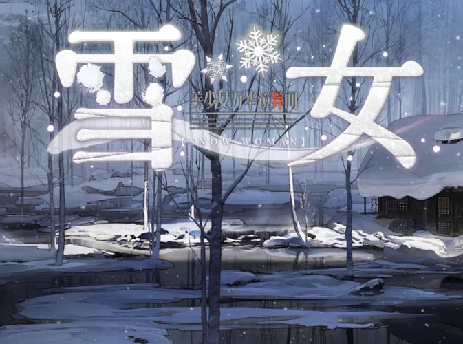 完整版美少女万华镜异闻雪女：所有版本一览