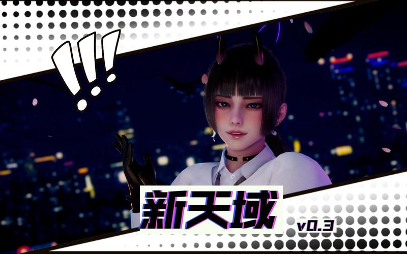 新天域0.2:沉浸式剧情体验,你准备好了吗?