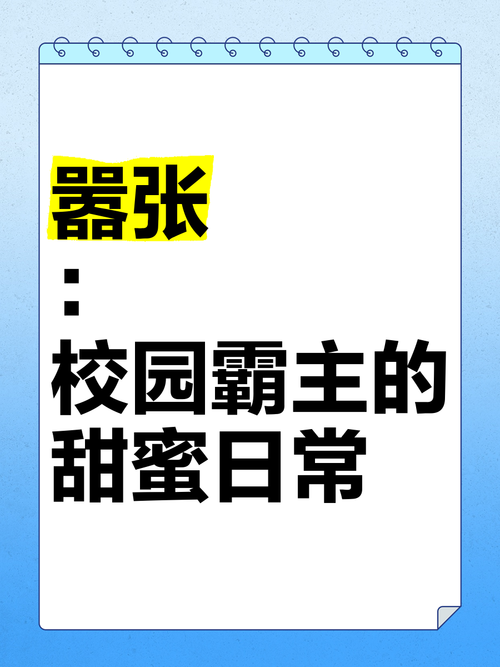 赶紧下载！转校生太嚣张了安卓版：精彩校园故事