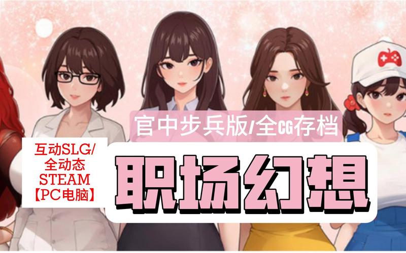 职场幻想V1.2.4:超详细游戏玩法及新手入门指南