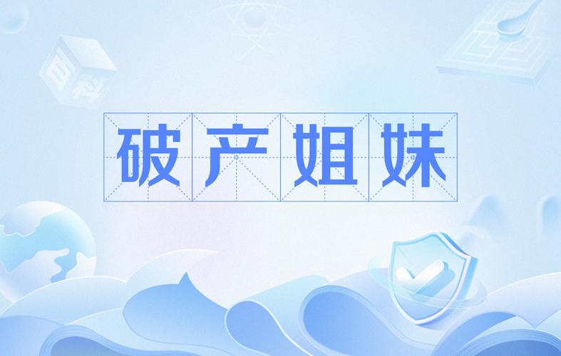 姐破产了游戏官网：最新版本下载，剧情与玩法揭秘