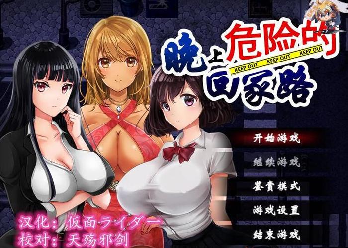 危险的回家路版本大全：哪个版本最好玩？