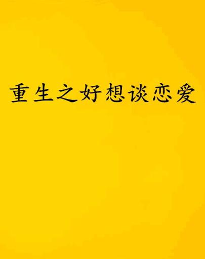 重生了我还要谈恋爱官网:开启你的二次元恋爱之旅