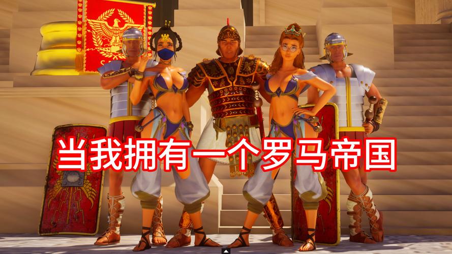 罗马奴隶主题游戏：适合你弟弟的策略类游戏