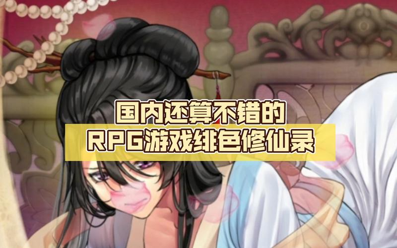 绯月修仙录V0.55绅士游戏体验分享，值得一玩吗？