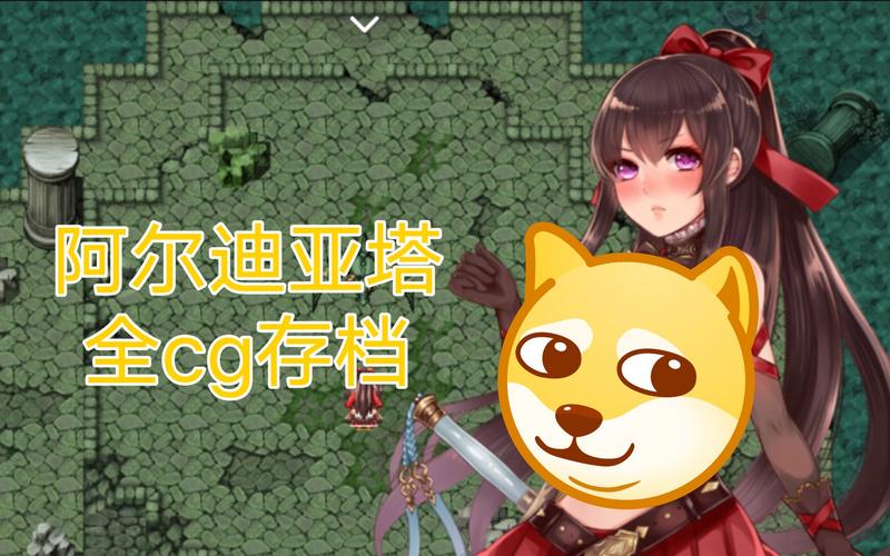 体验阿尔迪亚之塔绅士游戏：我的游戏历程与感受