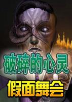 破碎的心灵版本大全：PC版、安卓版都有！