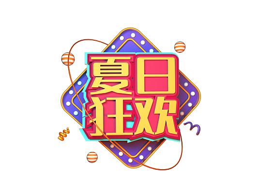 盛夏狂欢季来临：夏日狂欢最新资讯不容错过