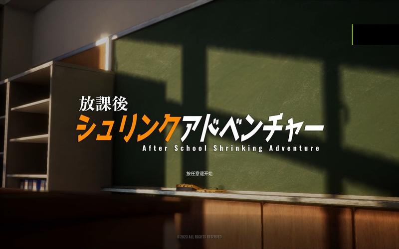放学后的缩小大冒险:奇幻校园冒险,微观世界探索