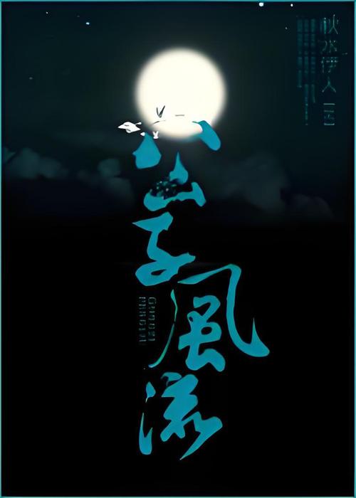 收集整理风流公子版本大全:让你一次听个够