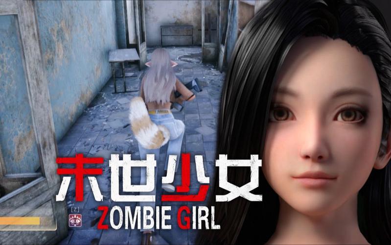 末世少女最新故事:她与丧尸的较量