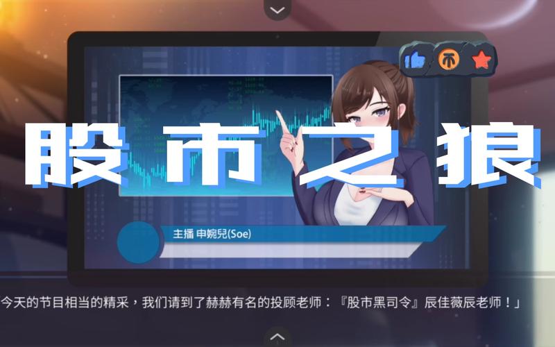 股市之狼游戏版本大全:体验不一样的金融风云