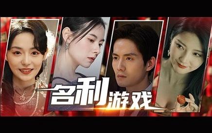 名利的游戏最新版本下载：体验人生巅峰的权力游戏