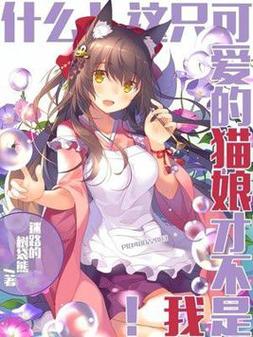 最新猫娘更新地址分享,追更不再迷路!