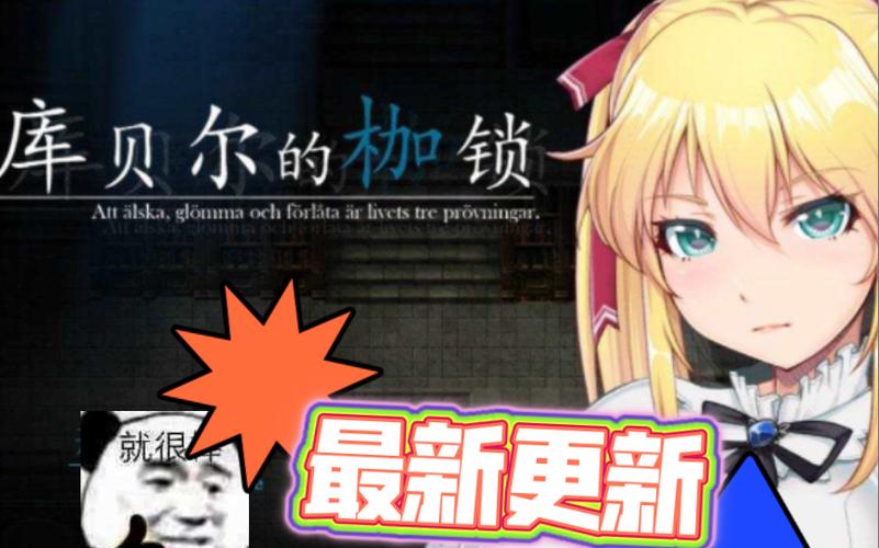 库贝尔的枷锁游戏下载地址：完整版资源获取