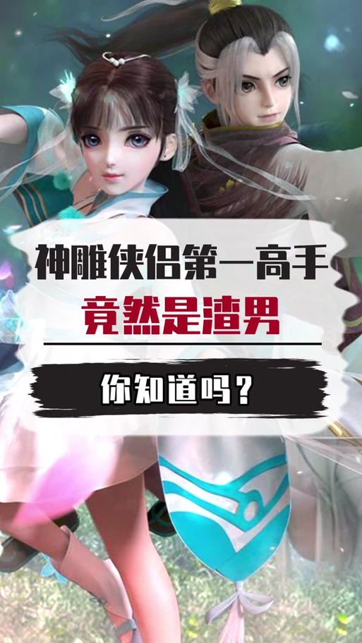 解锁杨过游戏秘密:亲密接触全新体验