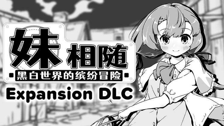 妹相随黑白版安卓版：轻松休闲的黑白世界冒险