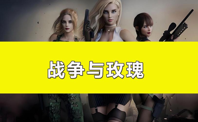 战争与玫瑰最新版本更新了什么？所有版本号及内容一览