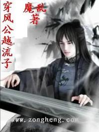 风流公子官网：风流公子与漂亮女人的纠葛