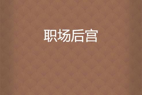 下载职场是我的后宫官方正式版最新版,体验不一样的职场人生