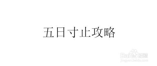 想玩五日寸止?这里有你需要的更新地址!