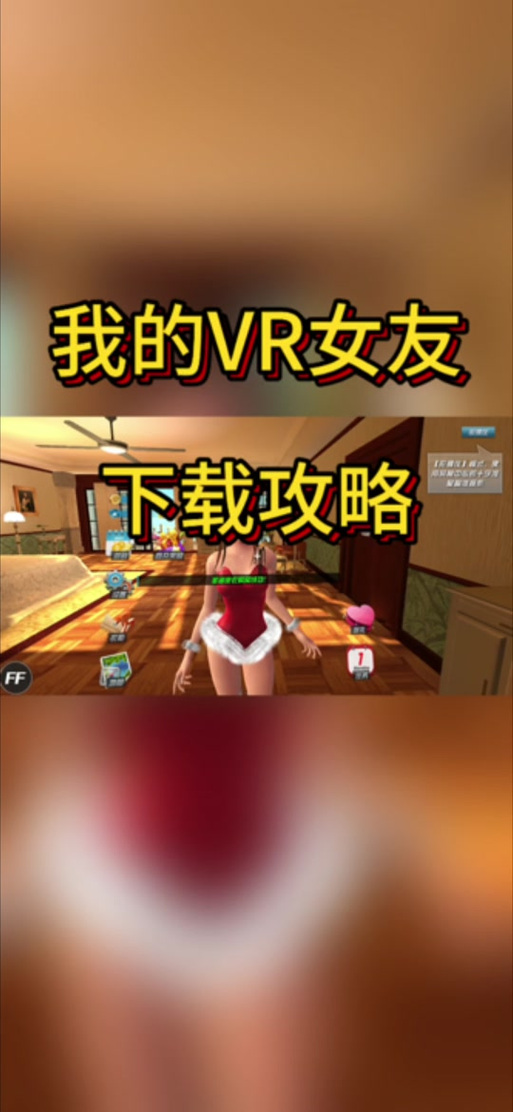 VR女友如何下载？快速下载方法及途径详解