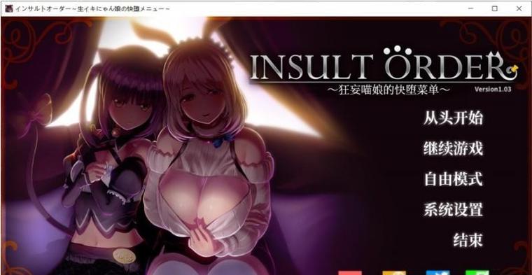 解锁狂妄喵娘的快堕菜单绅士游戏隐藏剧情